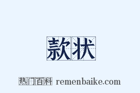 款状是什么意思的图片